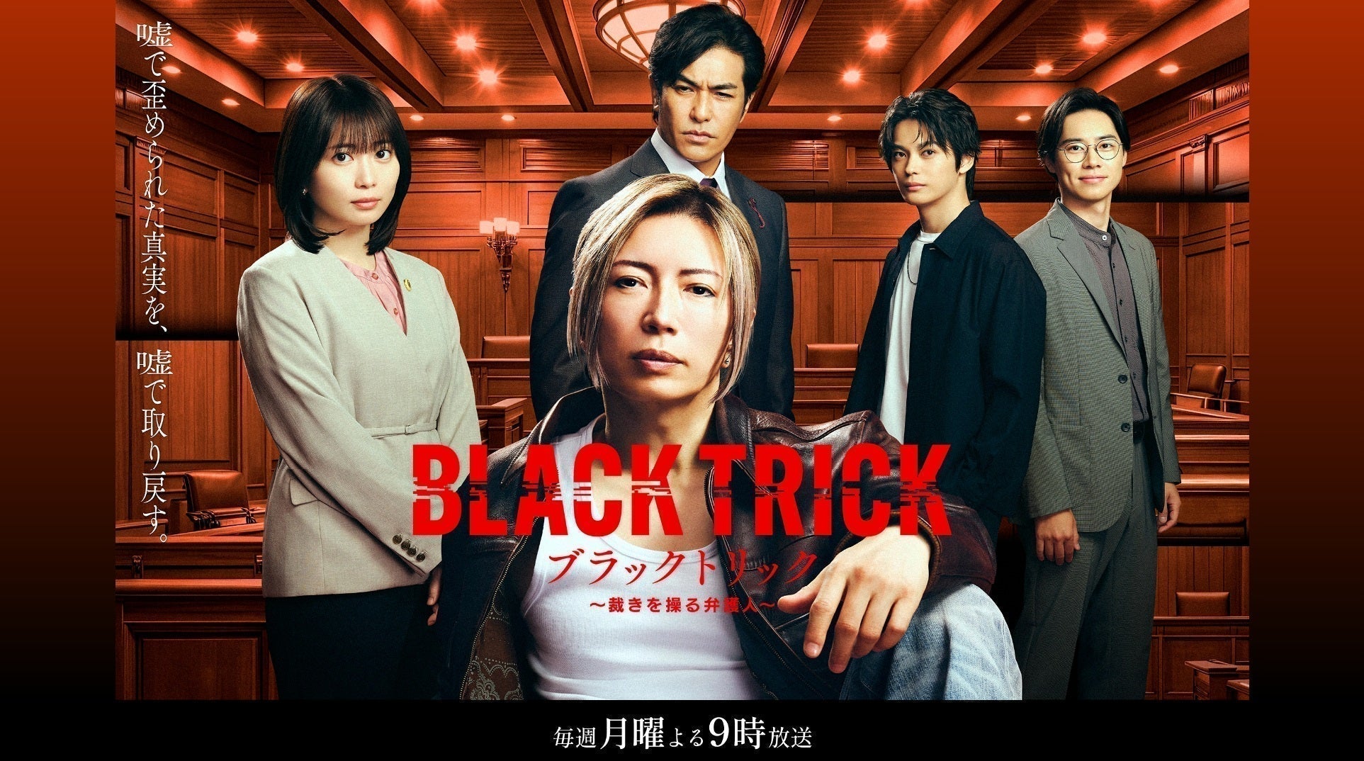 美波　勘弁してくれ時代フラッグ 7月20日(月)放送スタート！フジテレビ連続ドラマ「ブラックトリック