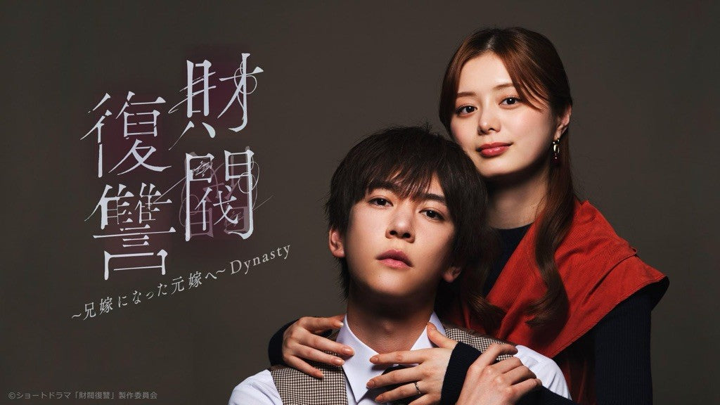 5月7日(木)放送スタート！ テレ東「財閥復讐～兄嫁になった元嫁へ～Dynasty」に衣装提供しています