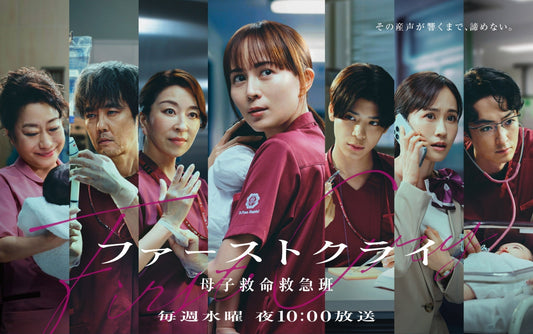 7月8日(水)放送スタート！ 日テレ連続ドラマ「ファーストクライ」に衣装協力しています
