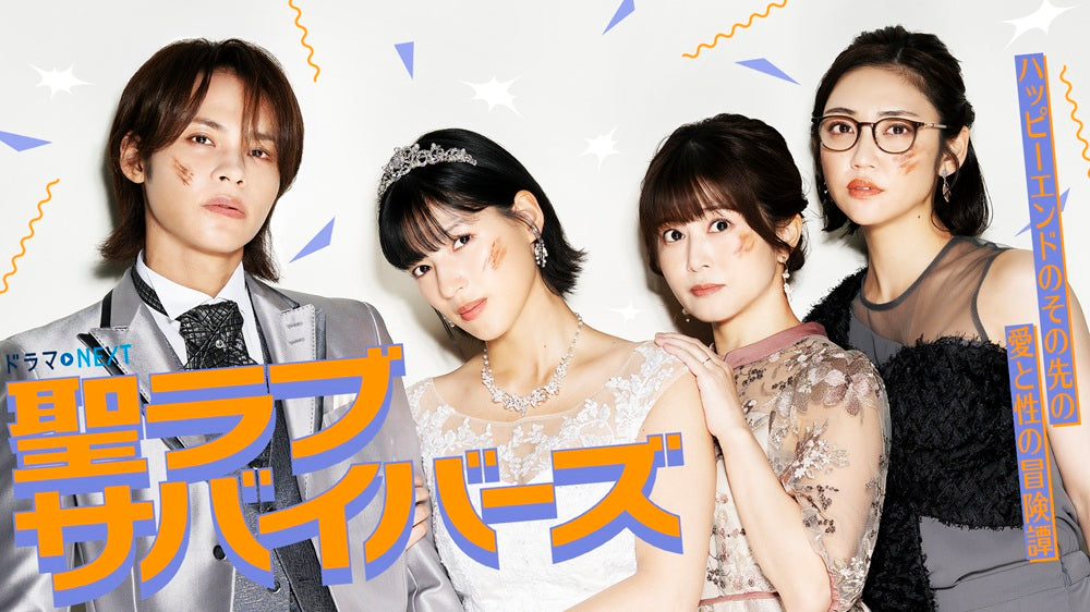 1月7日(水)放送スタート！ テレビ朝日「聖ラブサバイバーズ」に衣装協力しています