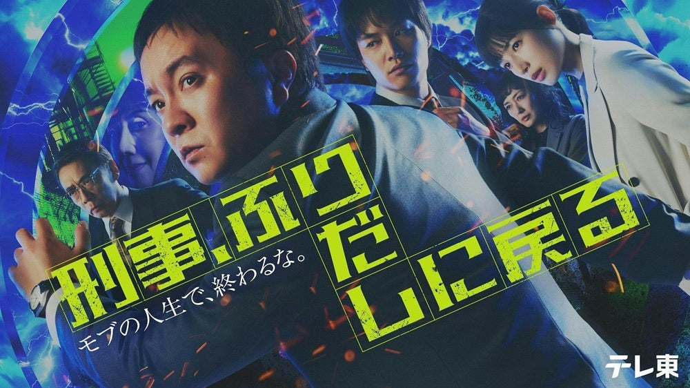 4月17日(金)放送スタート！ テレビ東京 連続ドラマ「刑事、ふりだしに戻る」に衣装協力しています