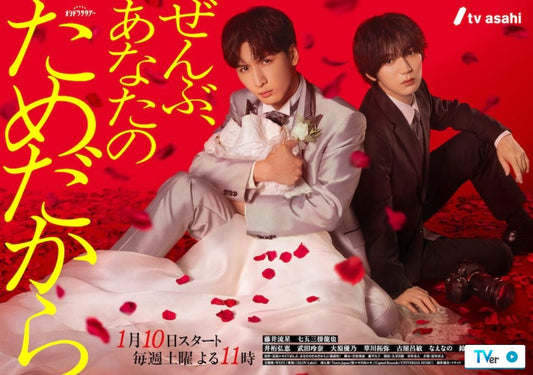 1月10日(土)放送スタート！ テレビ東京「ぜんぶ、あなたのためだから」に衣装協力しています