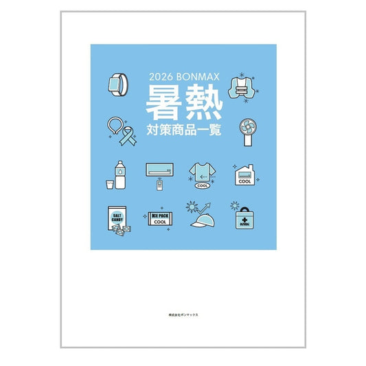 ボンマックス、暑熱対策商品の展開を本格強化