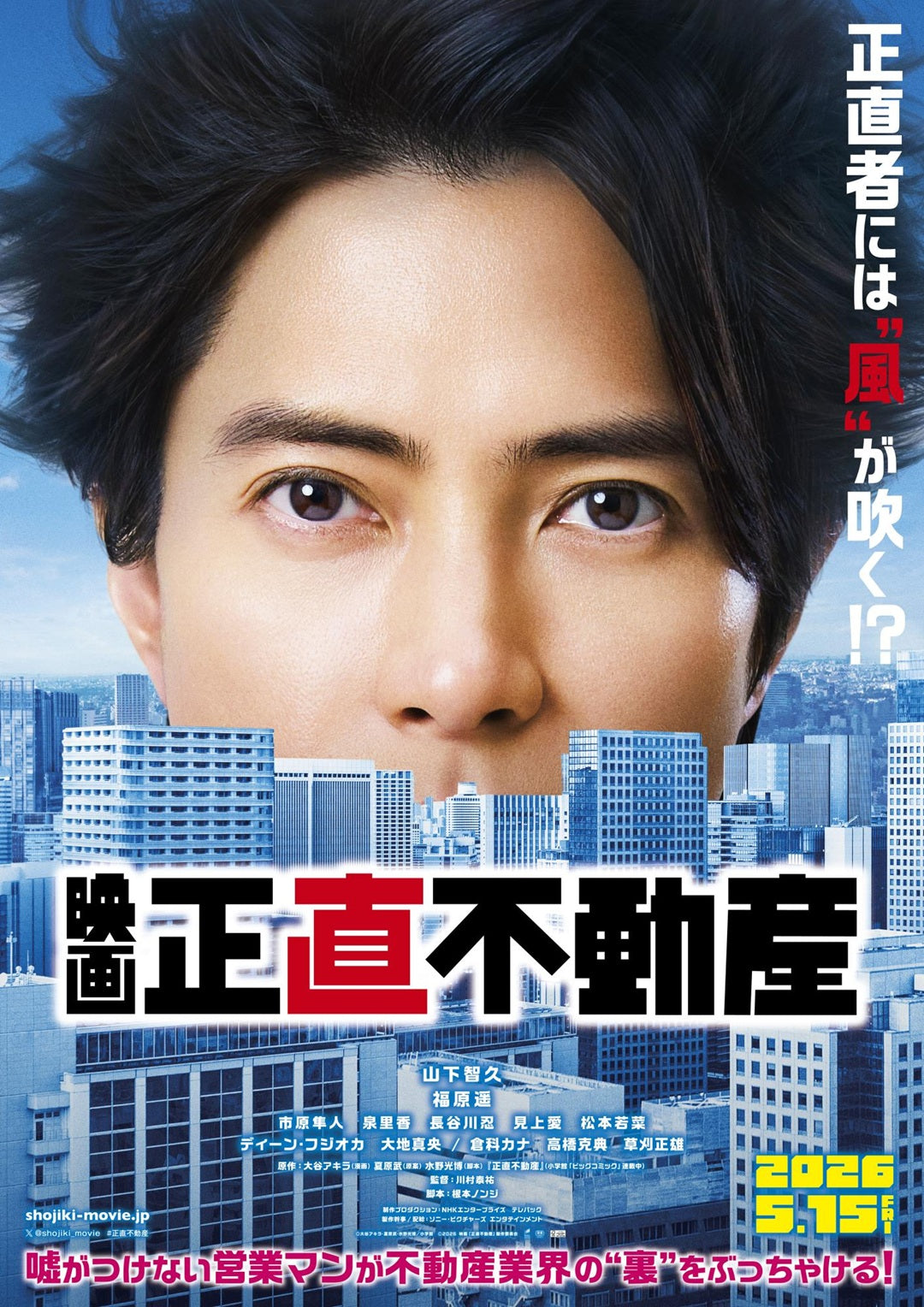 5月15日(金)公開　映画「正直不動産」に衣装協力しています