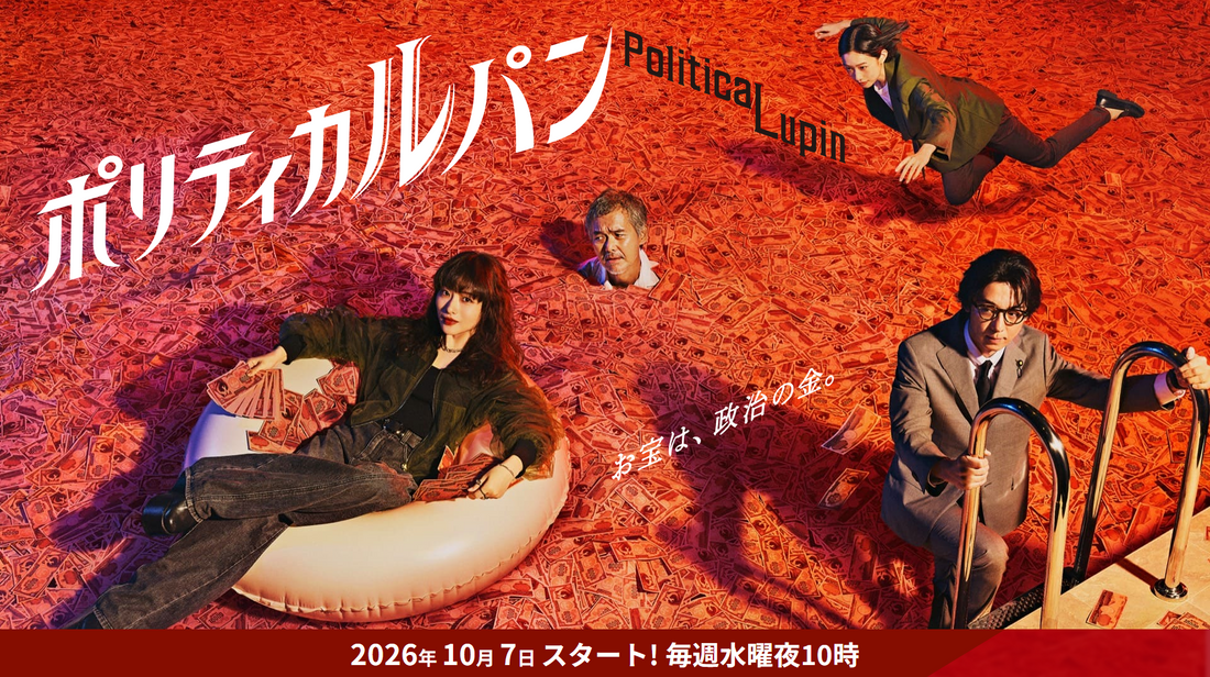 10月7(水)放送スタート！ フジテレビ「ポリティカルパン」に衣装協力しています
