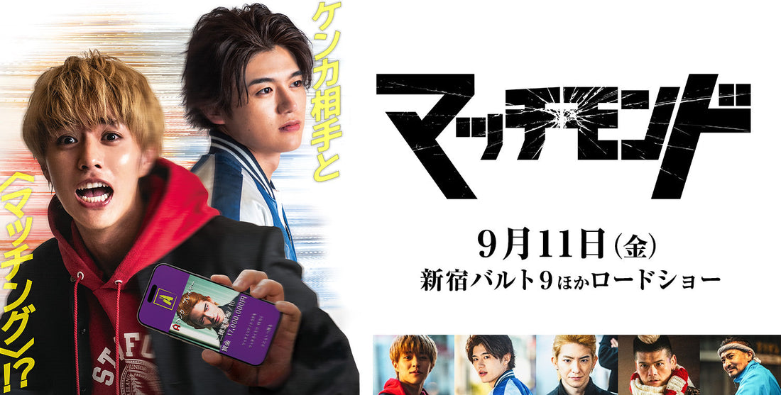 9月11日(金)公開！ 映画「マッチモンド」に衣装協力しています