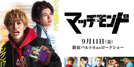 9月11日(金)公開！ 映画「マッチモンド」に衣装協力しています