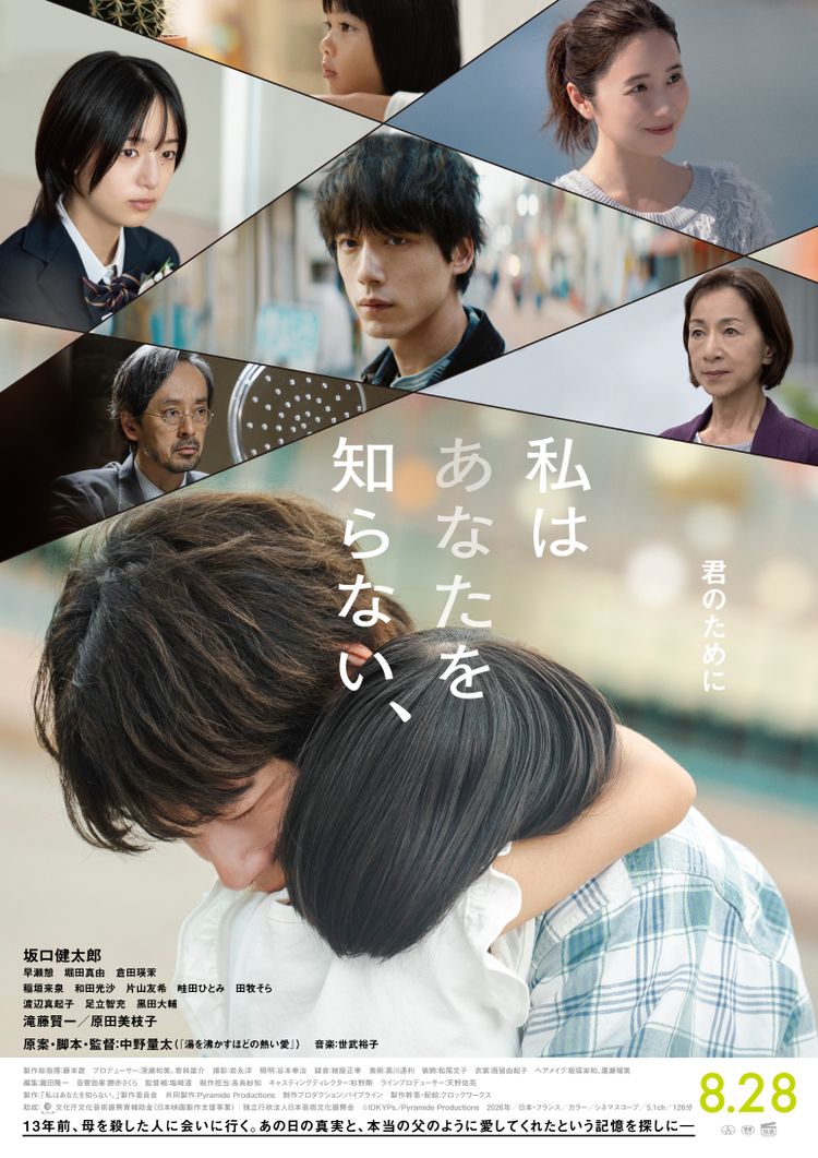 8月28日(金)公開！映画「私はあなたを知らない、」に衣装協力しています