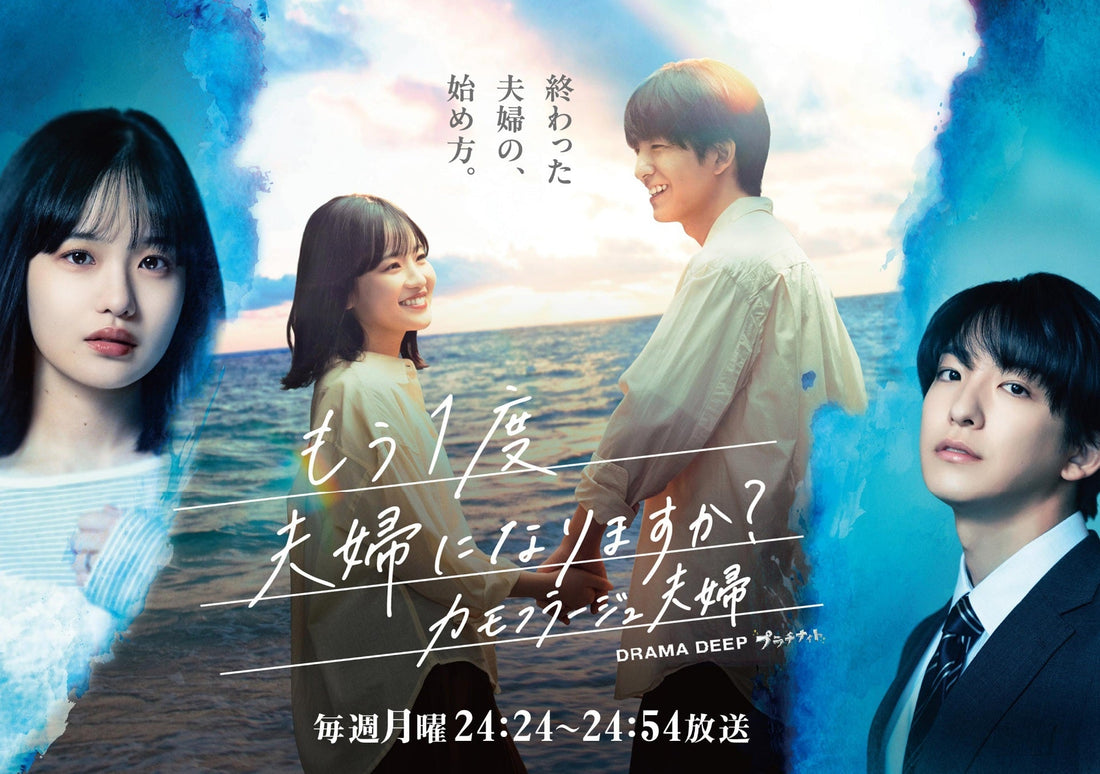 7月6日(月)放送スタート！ 日テレ連続ドラマ「もう１度夫婦になりますか？」に衣装協力しています