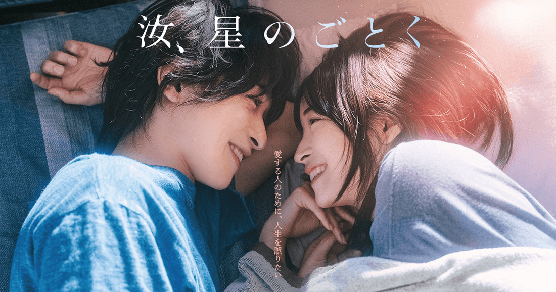 10月9(金)公開！ 映画「汝、星のごとく」に衣装協力しています