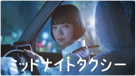 6月1日(月)放送スタート！ NHKよるドラ「ミッドナイトタクシー」に衣装協力しています