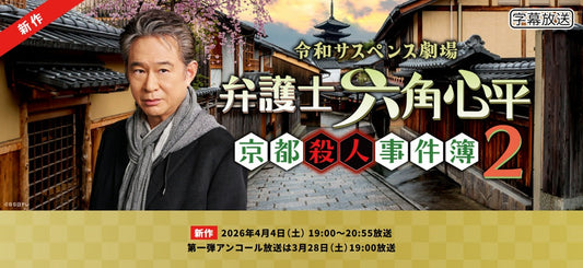 2026年4月4日(土)放送！BS日テレ「弁護士 六角心平 京都殺人事件簿2」に衣装協力しています