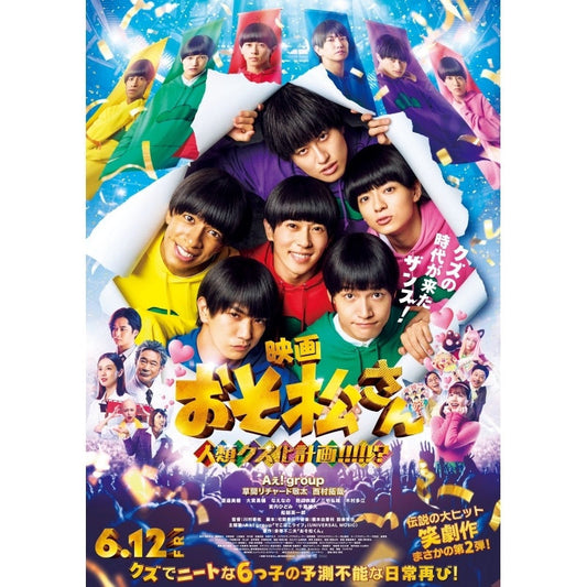 6月12日(金)公開！ 映画「おそ松さん 人類クズ化計画!!!!!」に衣装協力しています