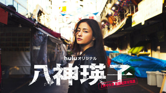 7月24日(金)配信スタート！hulu連続ドラマ「八神瑛子 上野中央署 組織犯罪対策課」に衣装協力しています