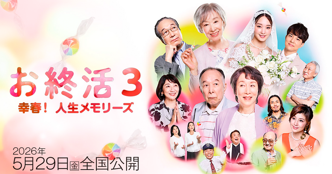 5月29日(金)公開  映画「お終活3 幸春！人生メモリーズ」に衣装協力しています