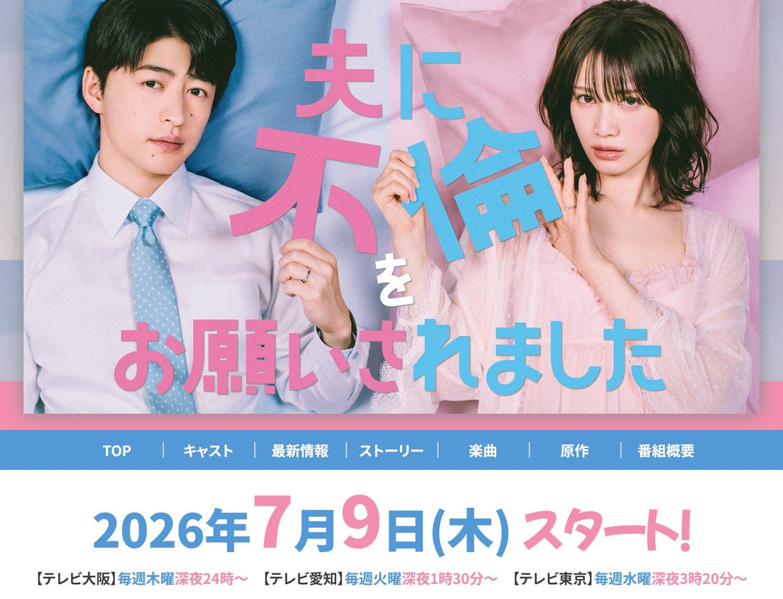 7月9日(木)放送スタート！テレビ大阪連続ドラマ「夫に不倫をお願いされました」に衣装協力しています