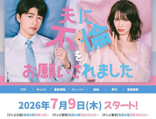 7月9日(木)放送スタート！テレビ大阪連続ドラマ「夫に不倫をお願いされました」に衣装協力しています
