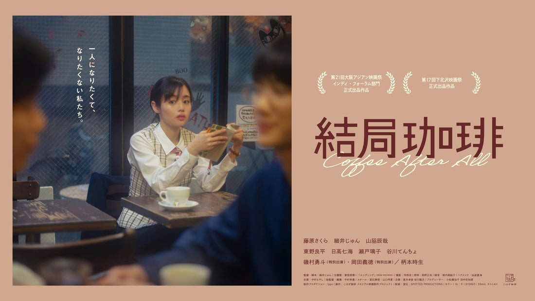 2月27日(金)公開 映画「結局珈琲」に衣装協力しています