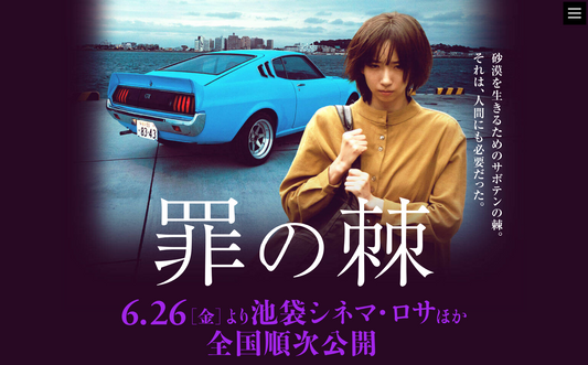 6月26日(金)公開！ 映画「罪の棘」に衣装協力しています
