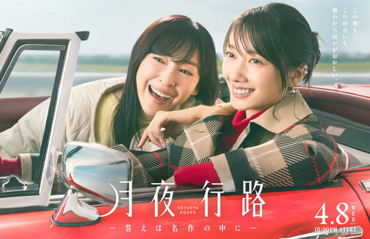 4月8日(水)放送スタート！ 日テレ連続ドラマ「月夜行路 -答えは名作の中に-」に衣装協力しています