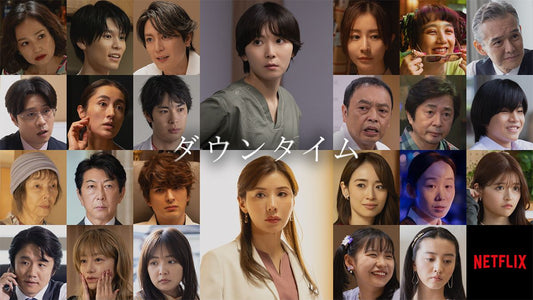 9月17日(木)独占配信スタート！ Netflixシリーズ「ダウンタイム」に衣装協力しています