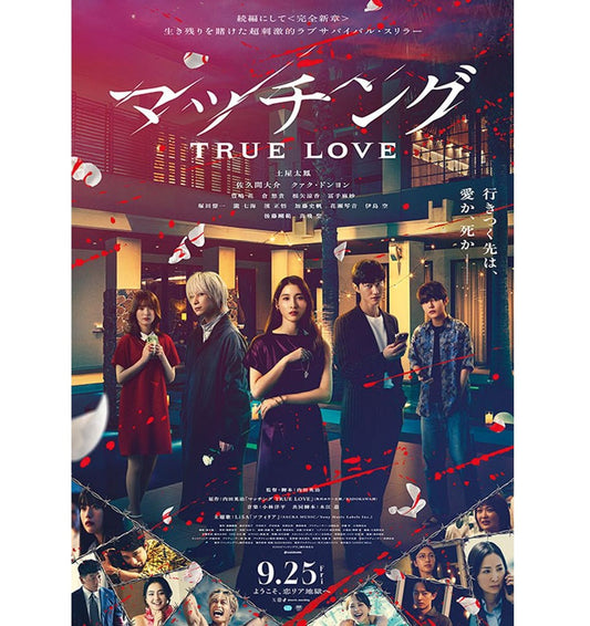 9月25日(金)公開！ 映画「マッチング TRUE LOVE」に衣装協力しています