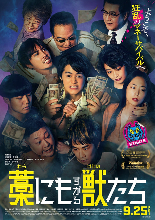 9月25日(金)公開！ 映画「藁にもすがる獣たち」に衣装協力しています