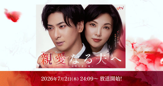 7月2(木)放送スタート！ 読売テレビ/日テレ連続ドラマ「親愛なる夫へ」に衣装協力しています