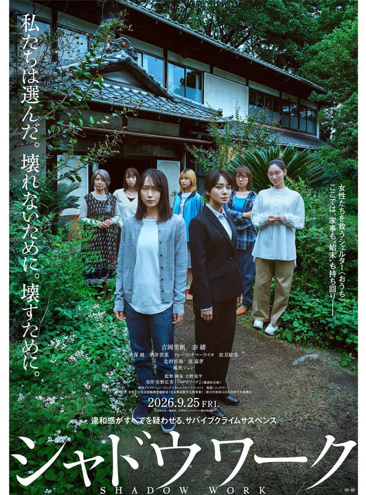 9月25日(金)公開！ 映画「シャドウワーク」に衣装協力しています