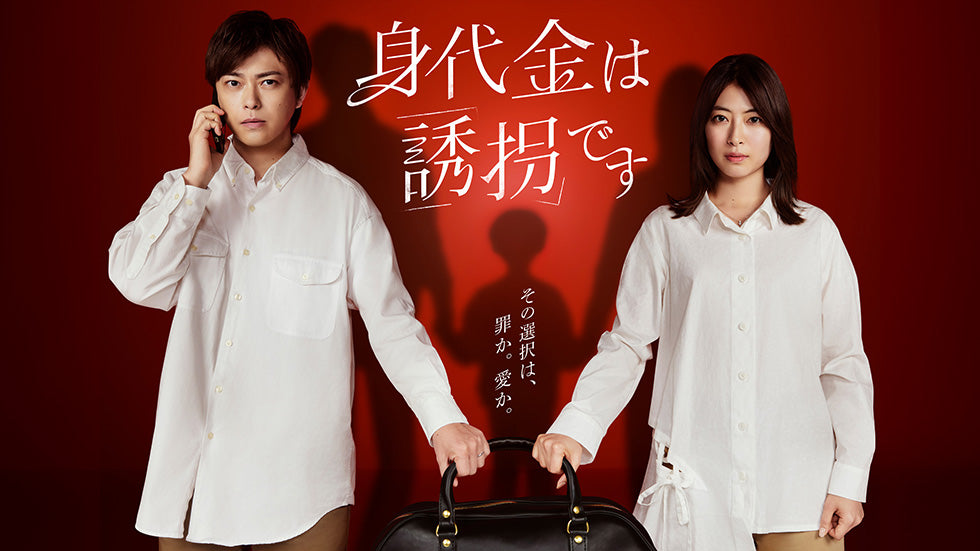 1月8日(木)放送スタート！ 読売テレビ「身代金は誘拐です」に衣装協力しています