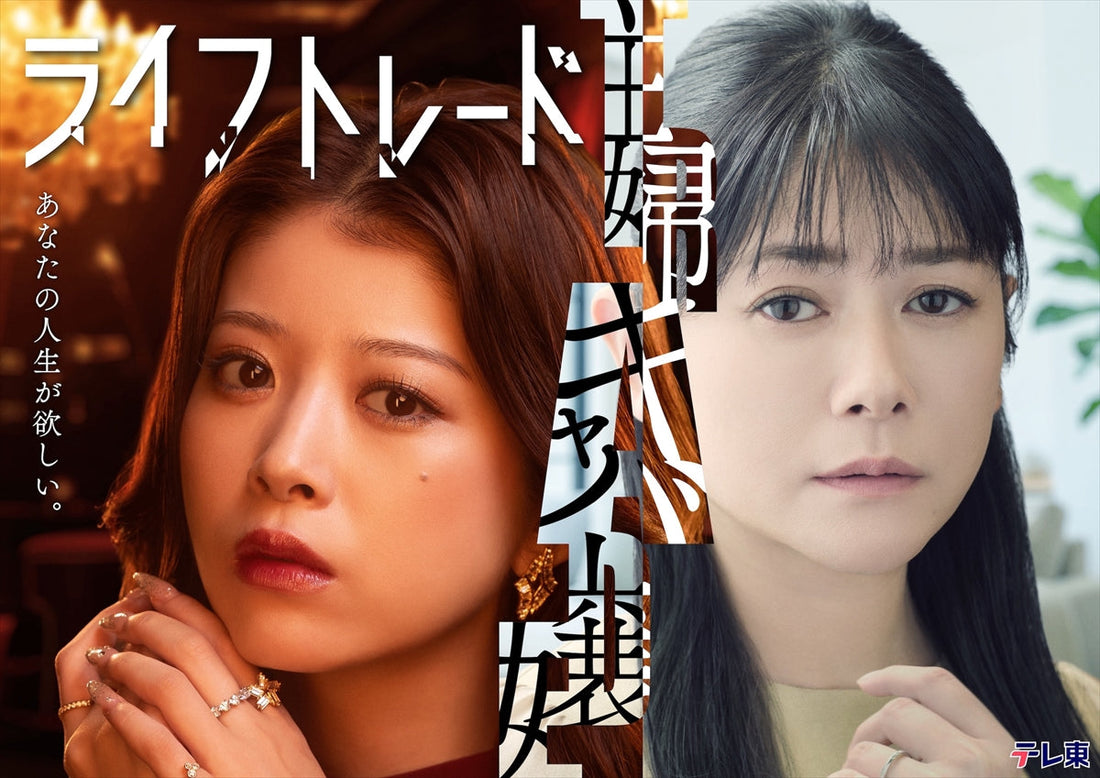 10月8(木)放送スタート！テレ東「ライフトレード 主婦とキャバ嬢の交換人生」に衣装協力しています