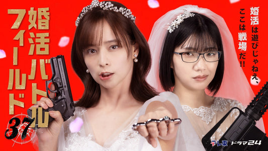 1月9日(金)放送スタート！テレビ東京「婚活バトルフィールド37」に衣装協力しています