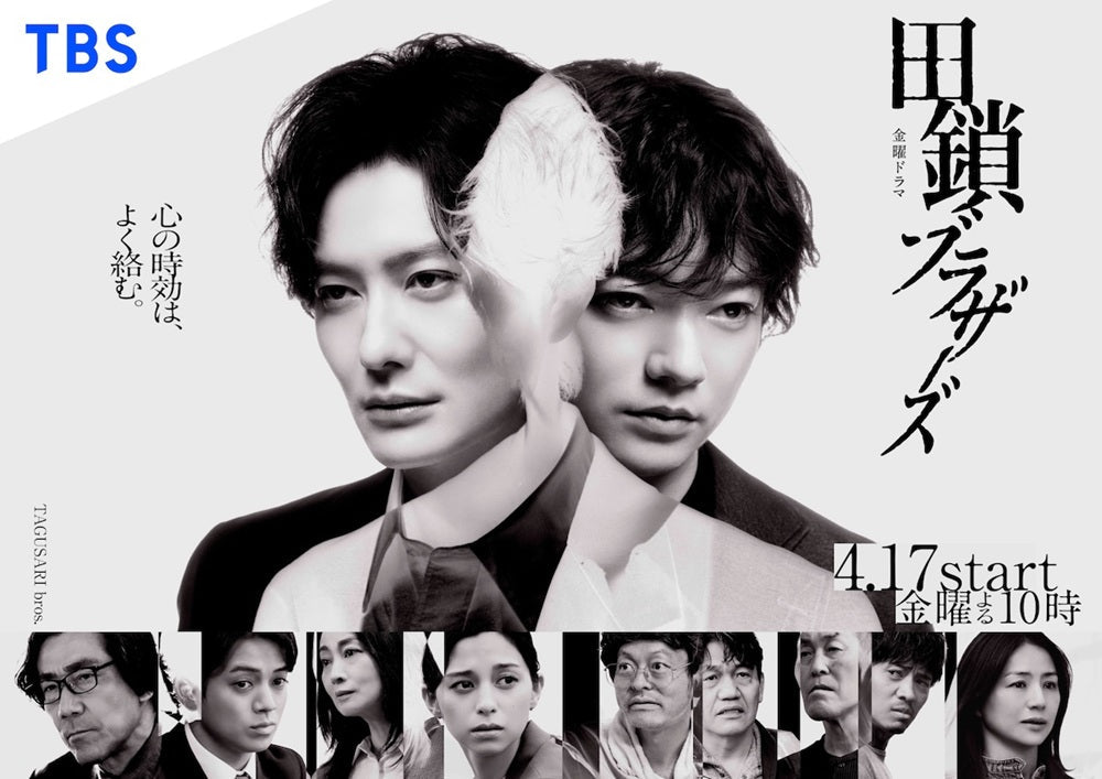 4月17日(金)放送スタート！ TBS 連続ドラマ「田鎖ブラザーズ」に衣装協力しています