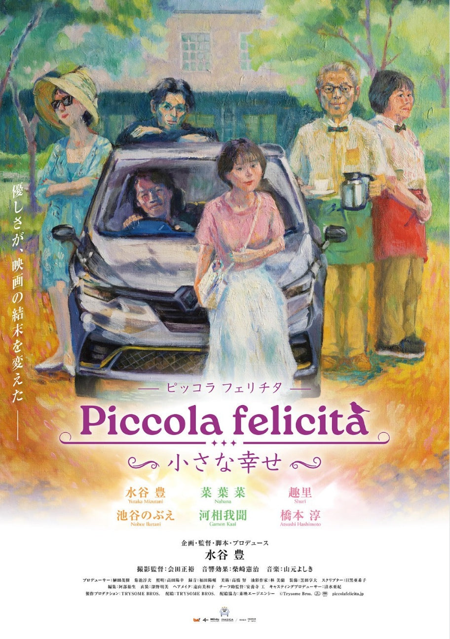 4月24日(金)公開！ 映画「ピッコラ フェリチタ～小さな幸せ～」に衣装協力しています