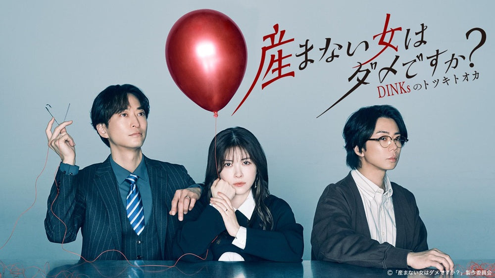 2026年3月30日(月)放送スタート！テレ東「産まない女はダメですか？ DINKsのトツキトオカ」に衣装協力しています