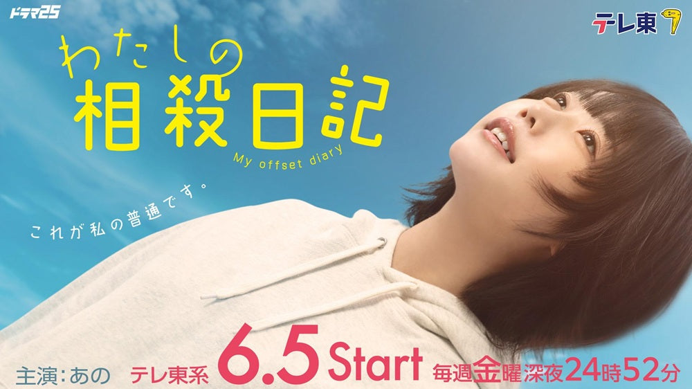 6月5日(金)放送スタート！ テレ東連続ドラマ「わたしの相殺日記」に衣装協力しています