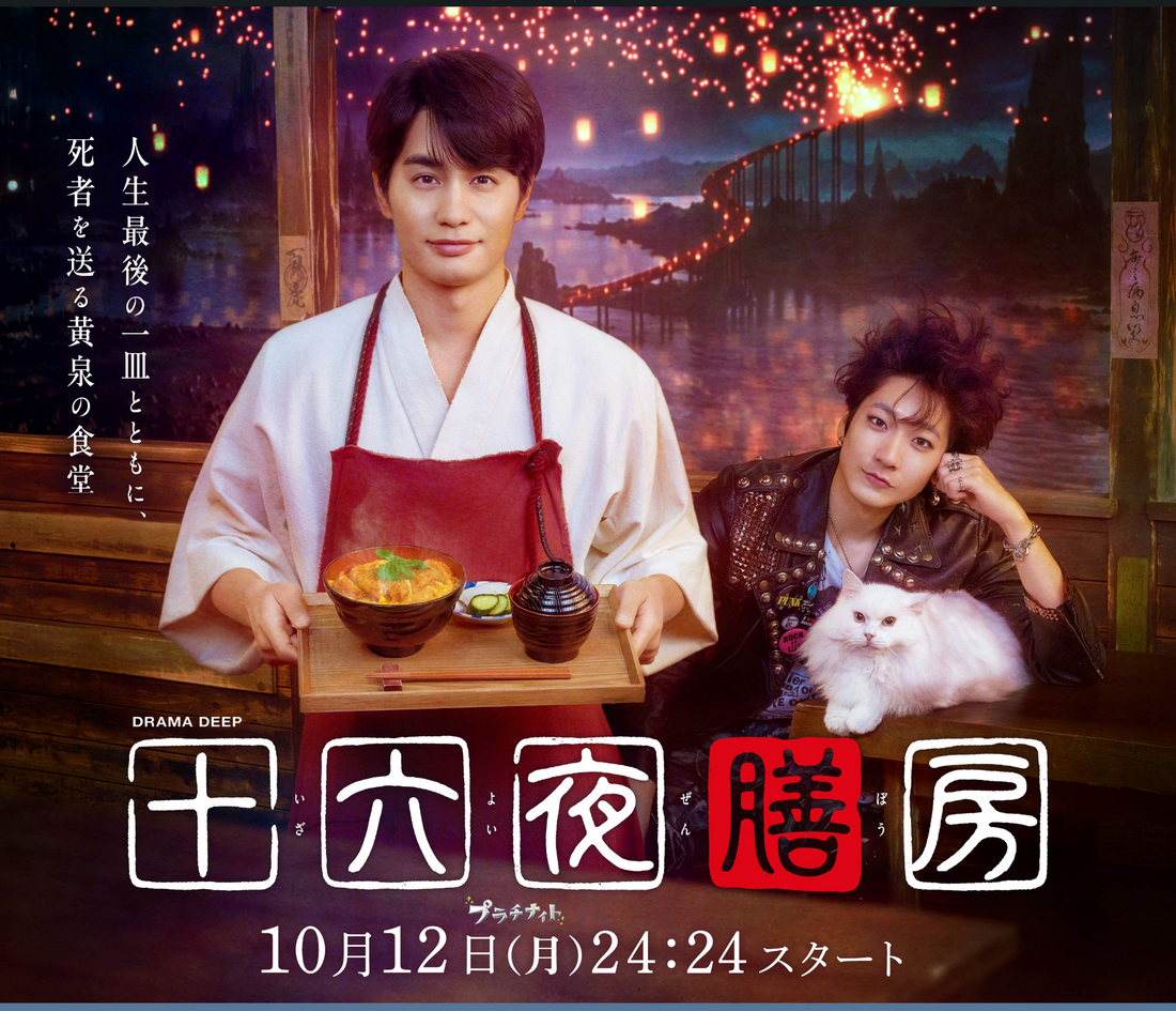 10月12(月)放送スタート！ 日テレ「十六夜膳房」に衣装協力しています