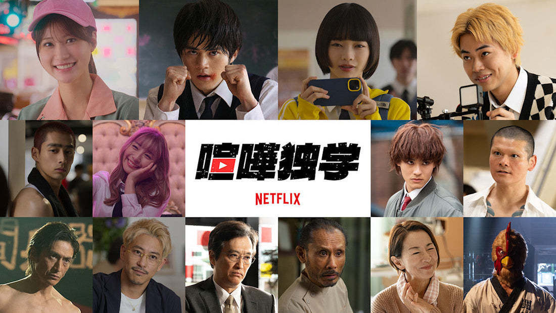 5月28日(木)配信スタート！  Netflixドラマ「喧嘩独学」に衣装協力しています