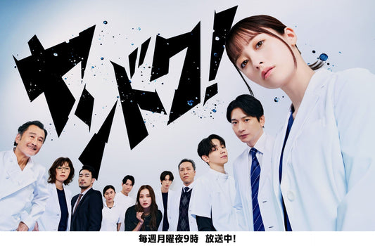 1月12日(月)放送スタート！ フジテレビ「ヤンドク！」に衣装協力しています