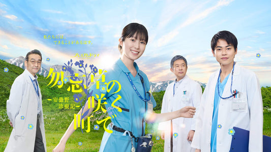 6月28日(日)放送スタート！ NHK BS連続ドラマ「勿忘草の咲く町で」に衣装協力しています