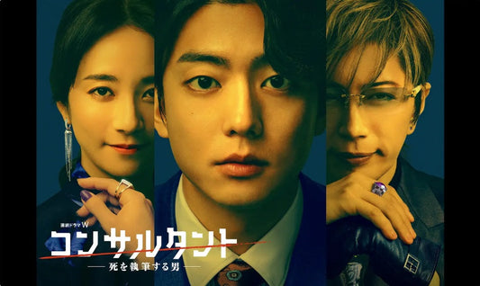 6月7日(日)放送スタート！ WOWOW連続ドラマW「コンサルタント」に衣装協力しています
