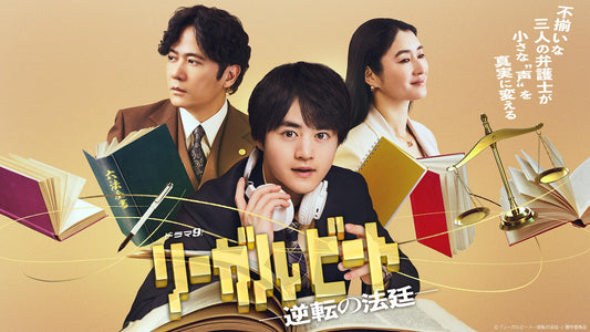 7月24日(金)放送スタート！テレ東連続ドラマ「リーガルビート-逆転の法廷-」に衣装協力しています