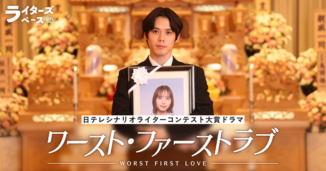 9月28日(月)放送！ 日テレ「ワースト・ファーストラブ」に衣装協力しています