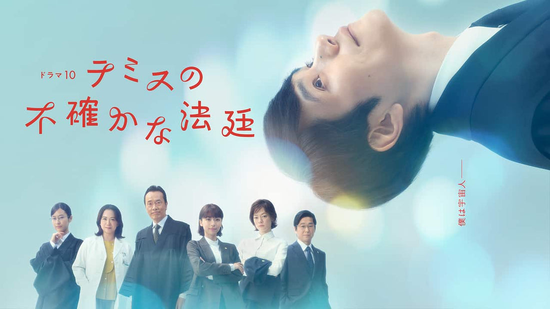 1月6日(火)放送スタート！ NHK「テミスの不確かな法廷」に衣装協力しています