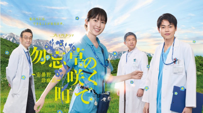 6月28日(日)放送スタート！ NHK BS連続ドラマ「勿忘草の咲く町で」に衣装協力しています
