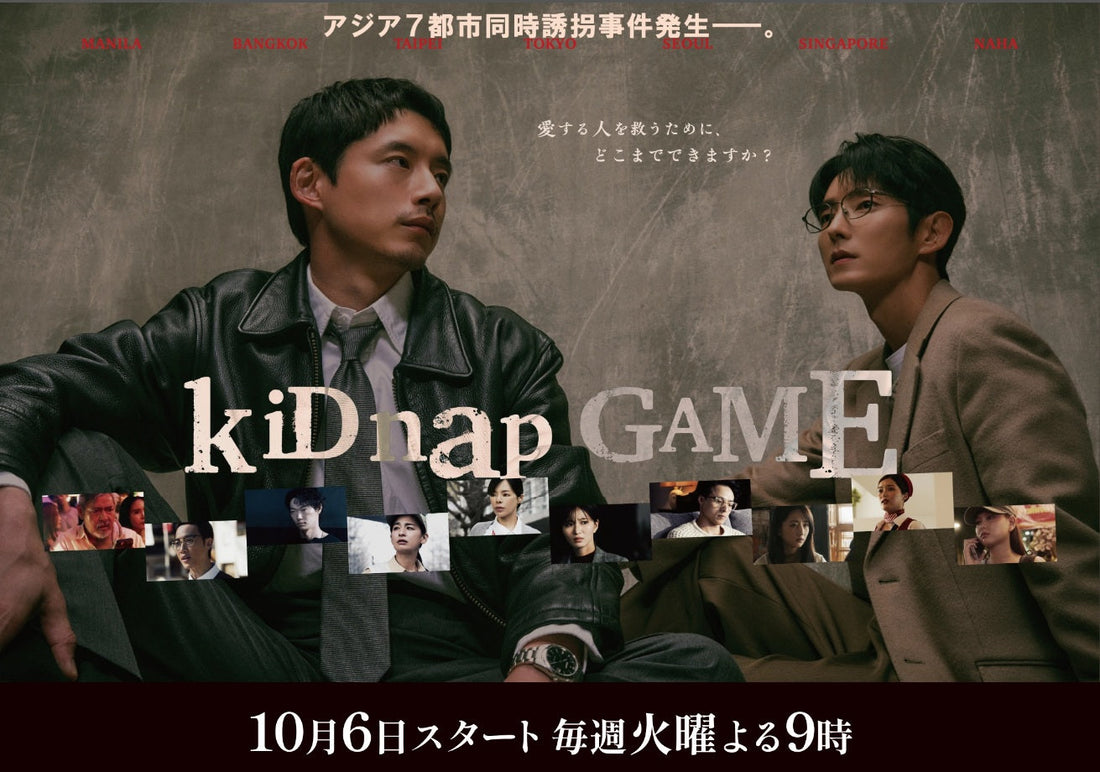 10月6(火)放送スタート！ フジテレビ「kiDnap GAME」に衣装協力しています