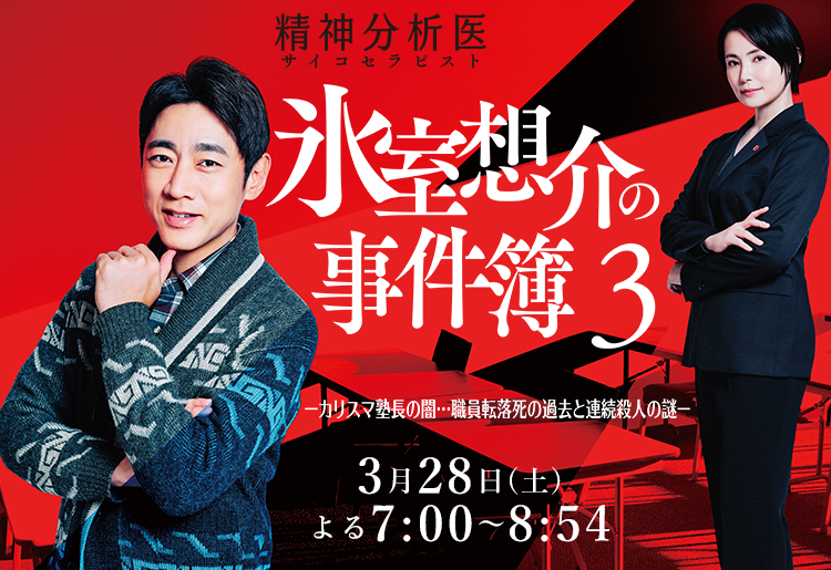 2026年3月28日(土)放送！ BS-TBS「精神分析医 氷室想介の事件簿3」に衣装協力しています