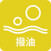 撥油