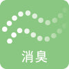 消臭
