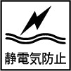 静電気防止